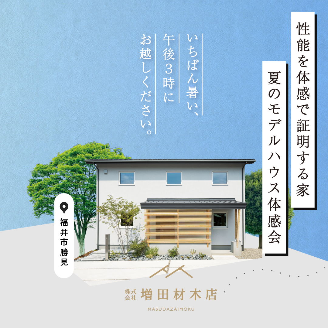 増田材木店 夏のモデルハウス体感会