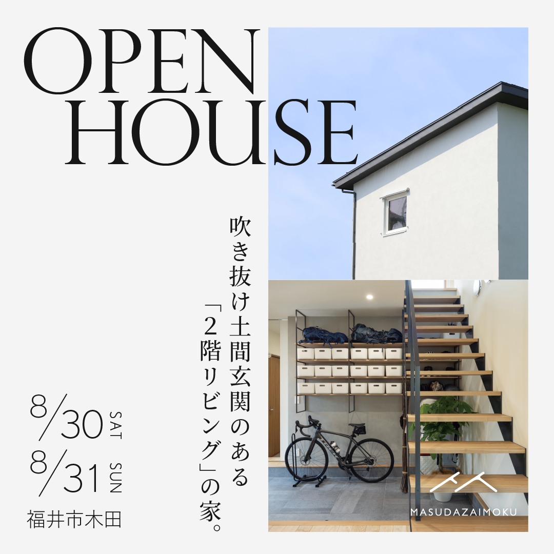 増田材木店 2階リビングの家 完成内覧会