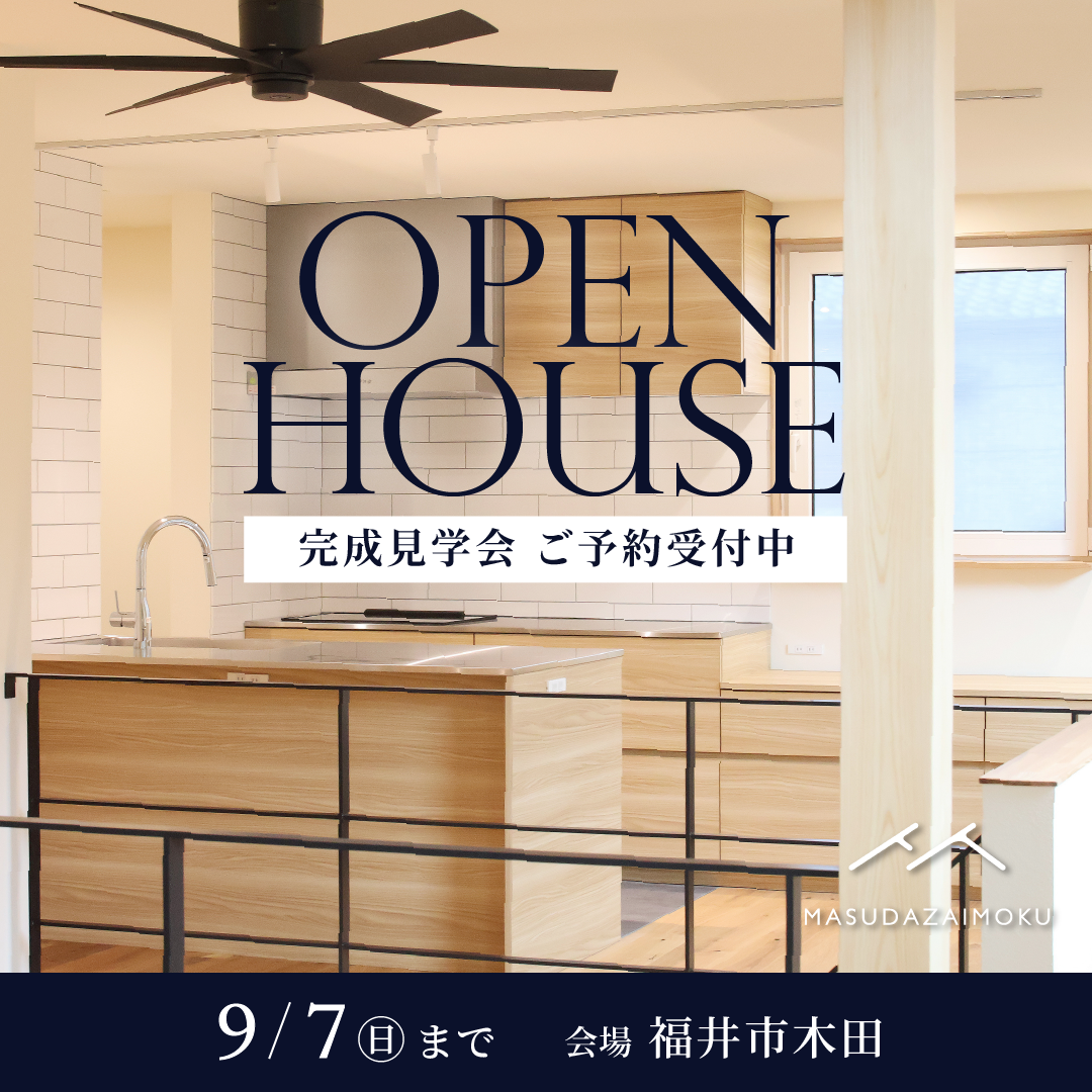 増田材木店 完成見学会